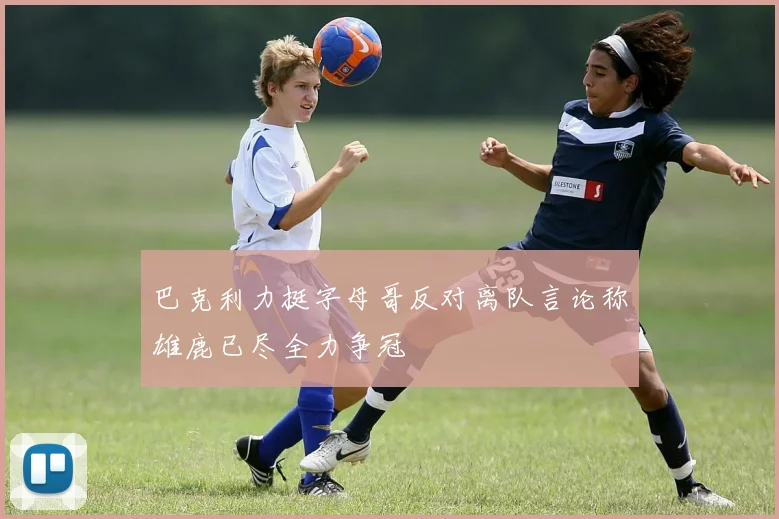 巴克利力挺字母哥反对离队言论称雄鹿已尽全力争冠