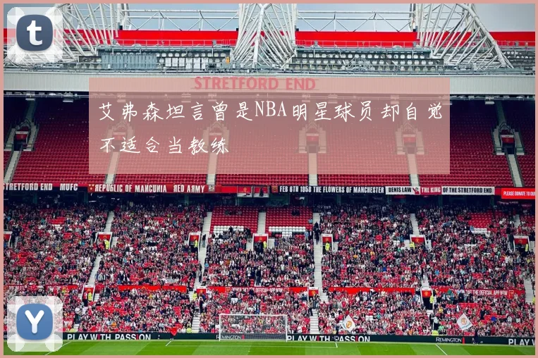 艾弗森坦言曾是NBA明星球员却自觉不适合当教练