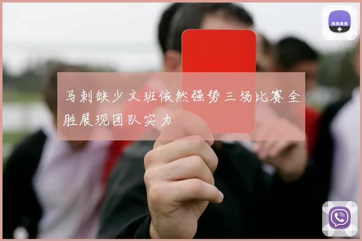 马刺缺少文班依然强势三场比赛全胜展现团队实力