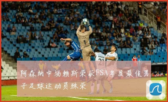 阿森纳中场赖斯荣获FSA年度最佳男子足球运动员殊荣