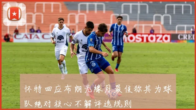 怀特回应布朗无缘月最佳称其为球队绝对核心不解评选规则