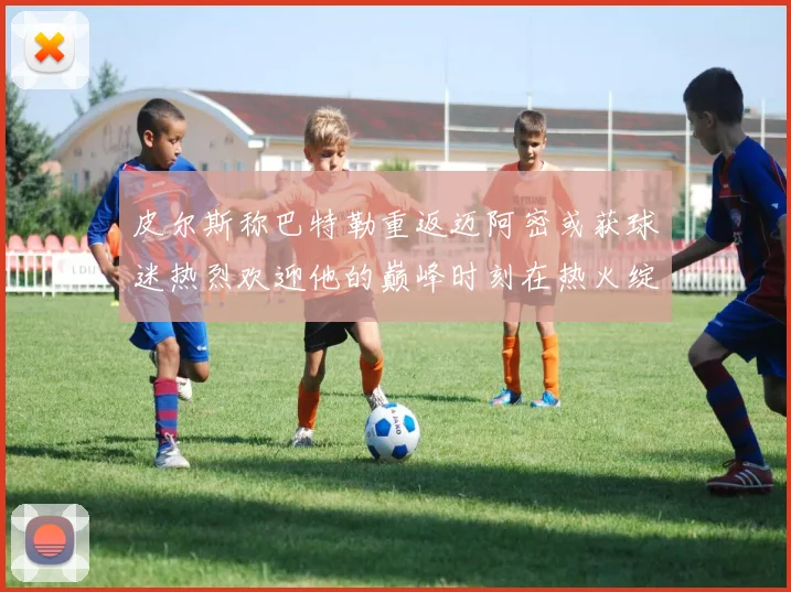 皮尔斯称巴特勒重返迈阿密或获球迷热烈欢迎他的巅峰时刻在热火绽放